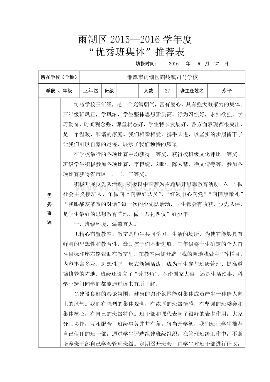 “优秀班集体”推荐表.doc_第1页