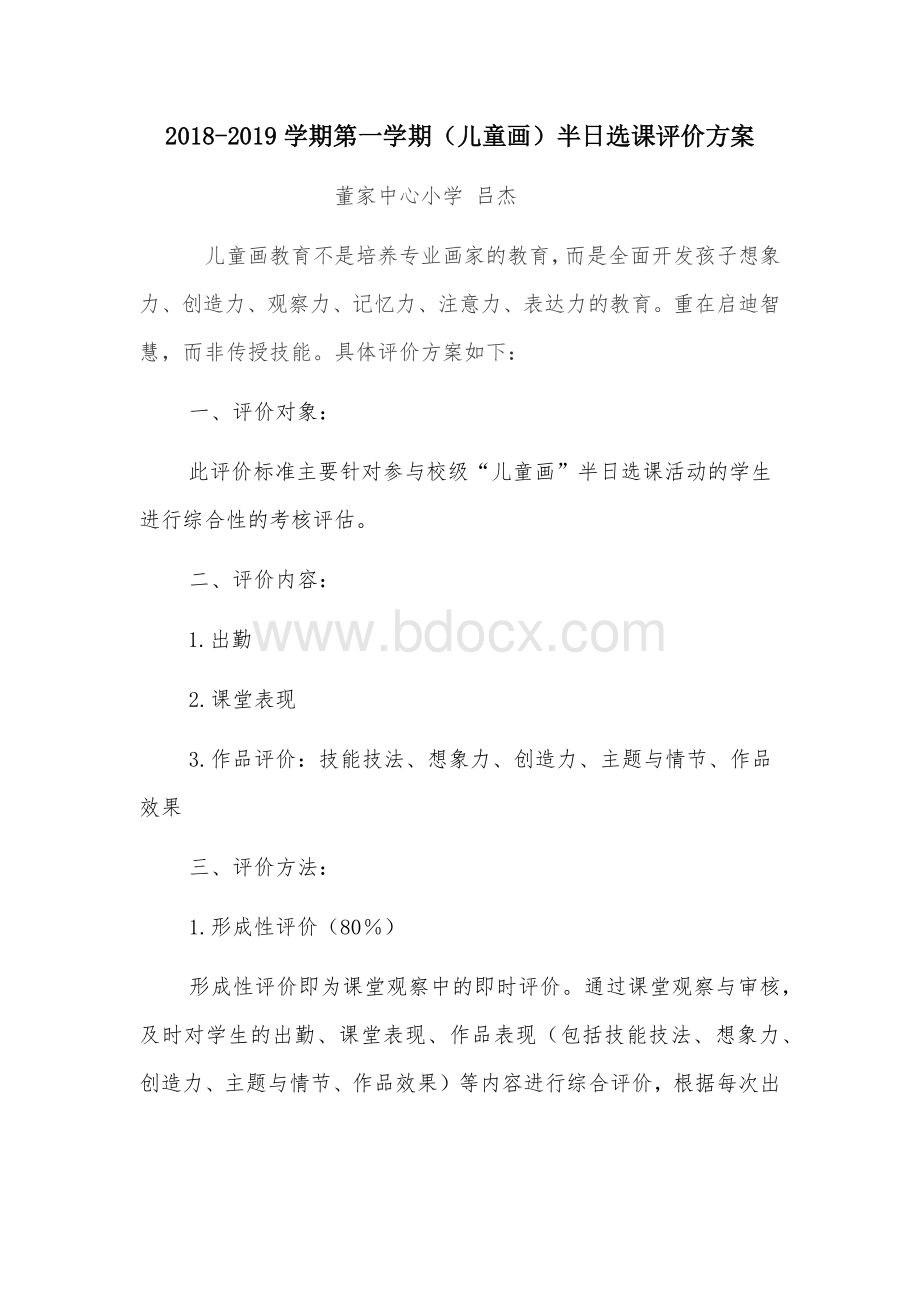 儿童画-评价方案Word格式文档下载.docx_第1页