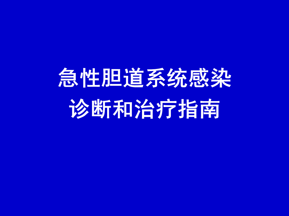 急性胆道系统感染诊断和治疗指南PPT课件下载推荐.pptx