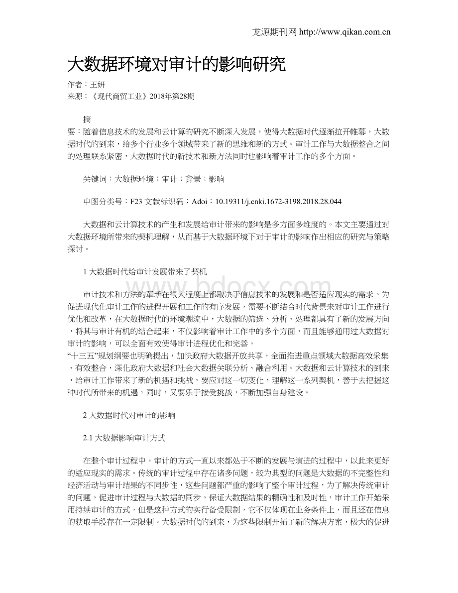 大数据环境对审计的影响研究文档格式.doc_第1页