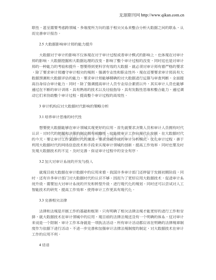 大数据环境对审计的影响研究文档格式.doc_第3页