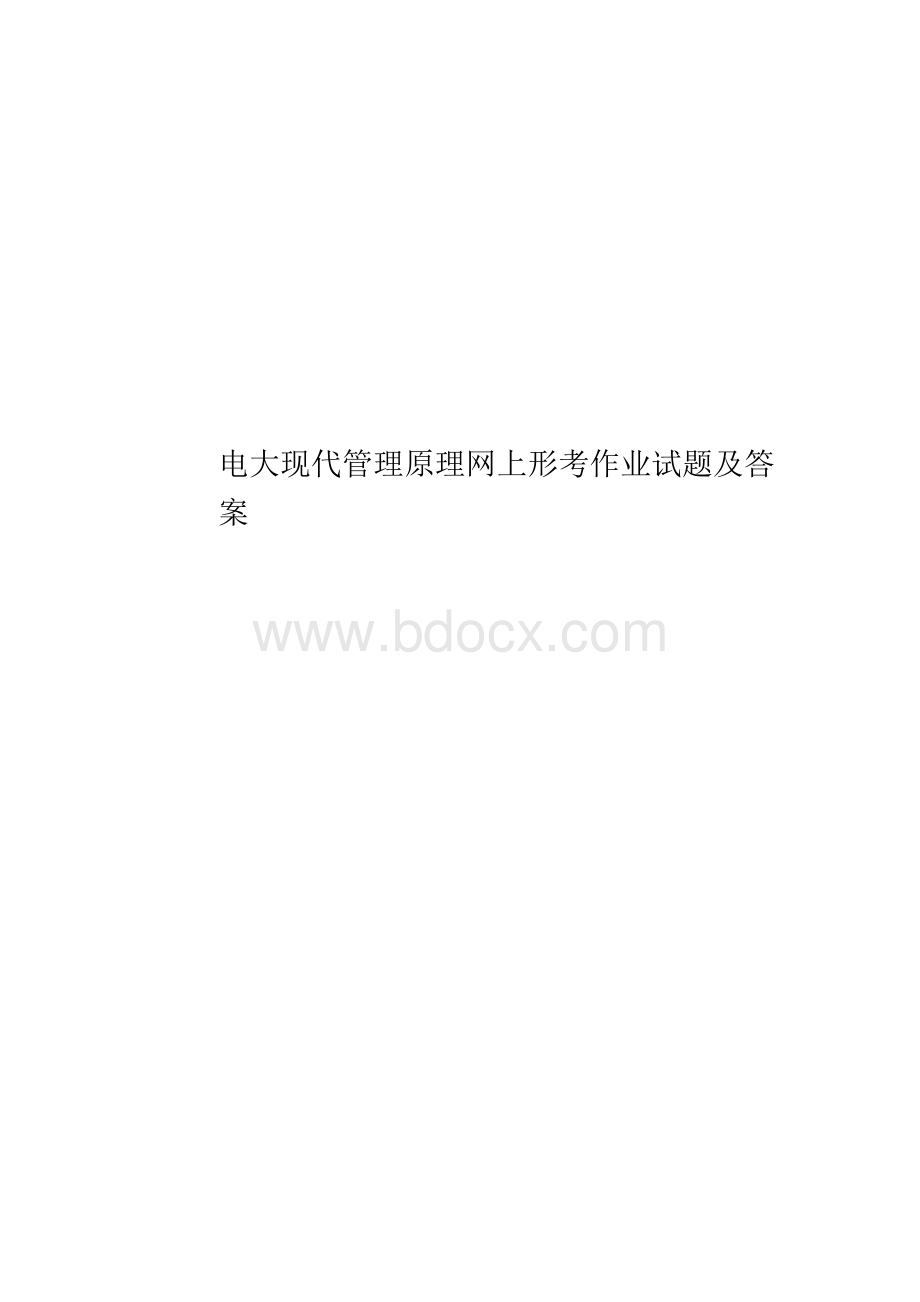 电大现代管理原理网上形考作业试题及答案.docx_第1页