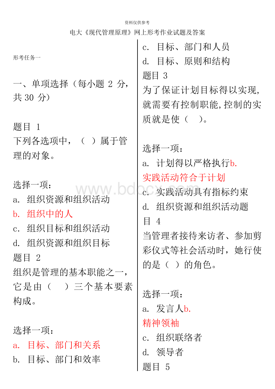 电大现代管理原理网上形考作业试题及答案.docx_第2页