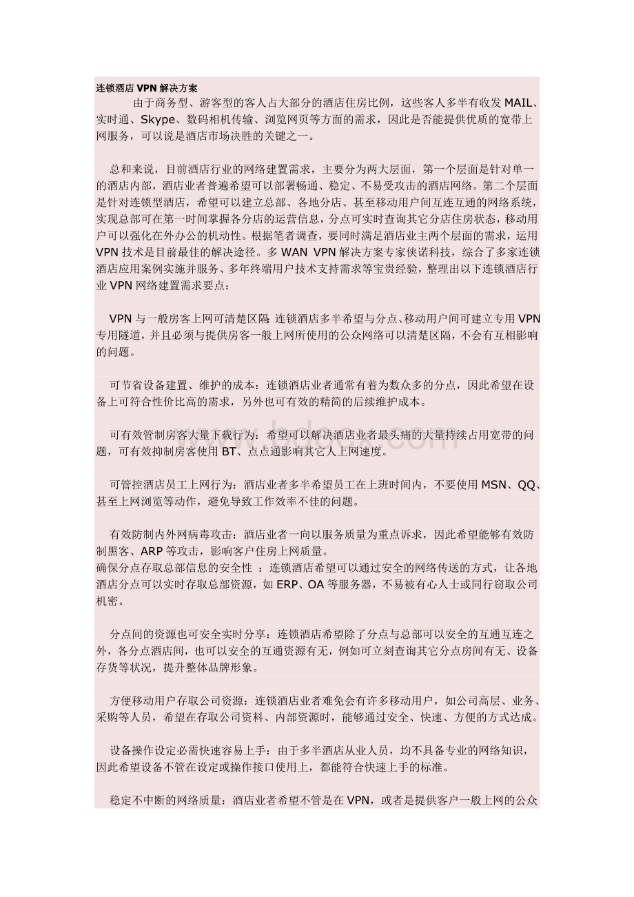 连锁酒店VPN解决方案Word下载.doc