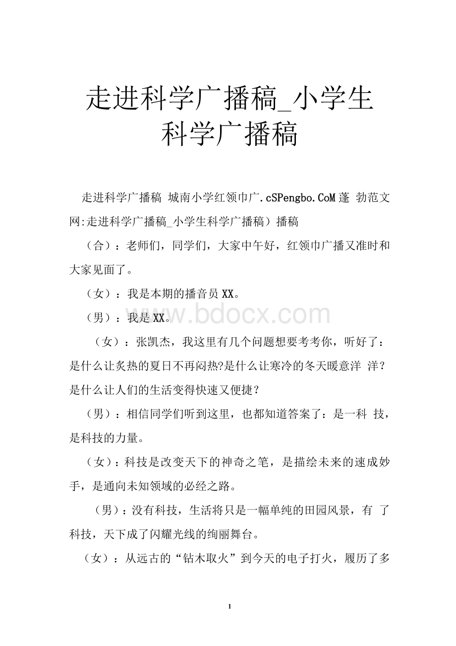 走进科学广播稿_小学生科学广播稿Word文档下载推荐.docx_第1页