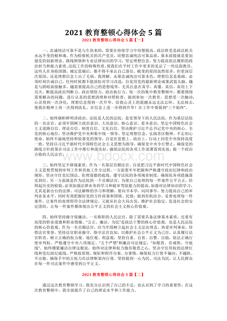 教育整顿心得体会篇.docx_第1页