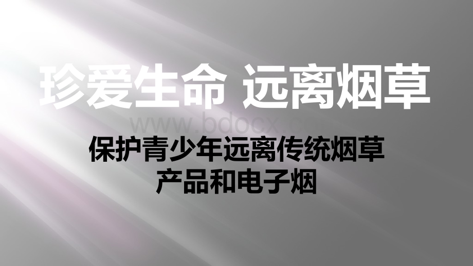 让青少年远离传统烟草产品和电子烟PPT格式课件下载.pptx_第1页