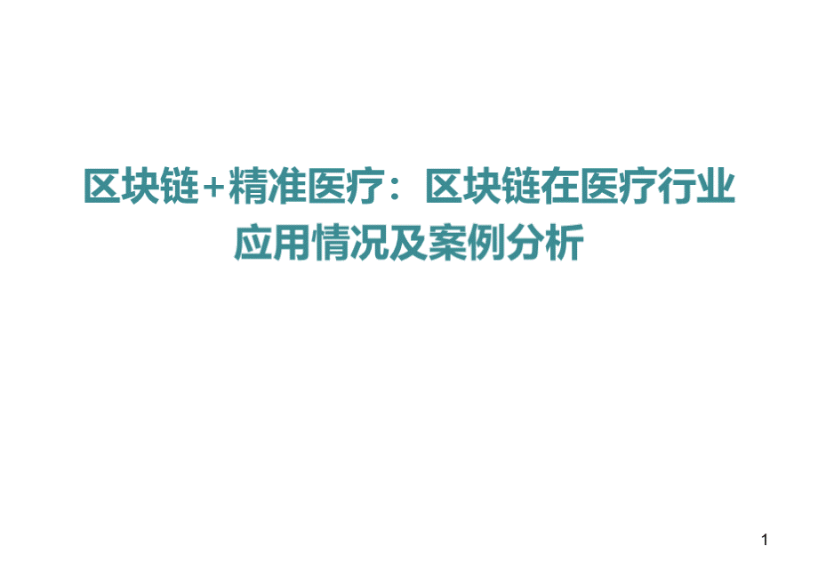 《区块链+精准医疗：区块链在医疗行业应用情况及案例分析》.ppt_第1页