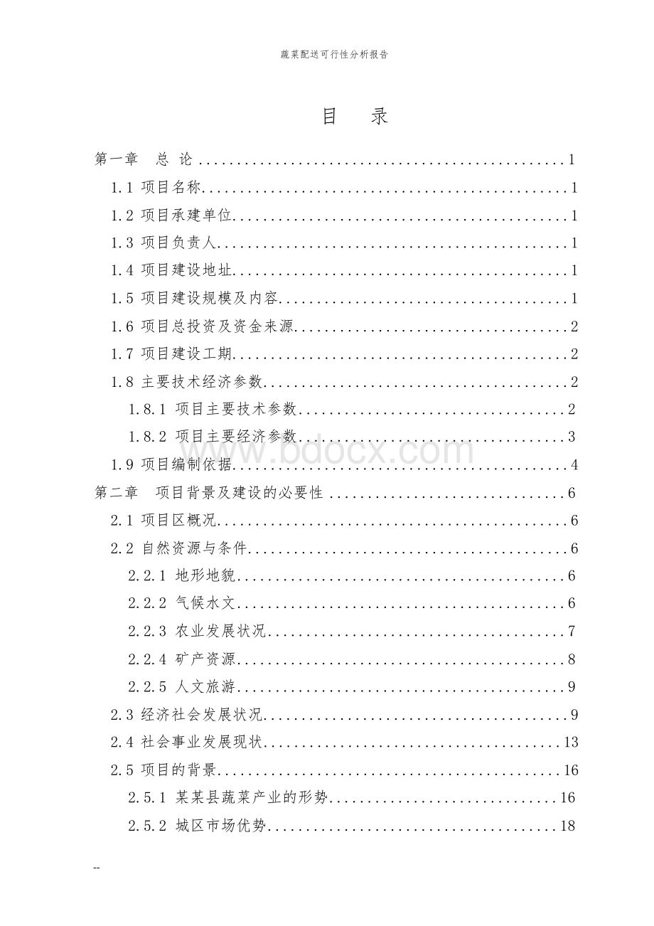 蔬菜配送项目可行性分析报告文档格式.docx_第2页