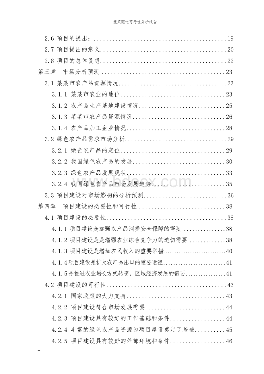 蔬菜配送项目可行性分析报告文档格式.docx_第3页