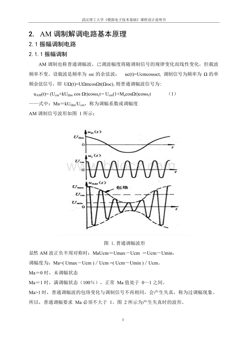 AM调制解调电路的设计仿真与实现Word下载.docx_第3页