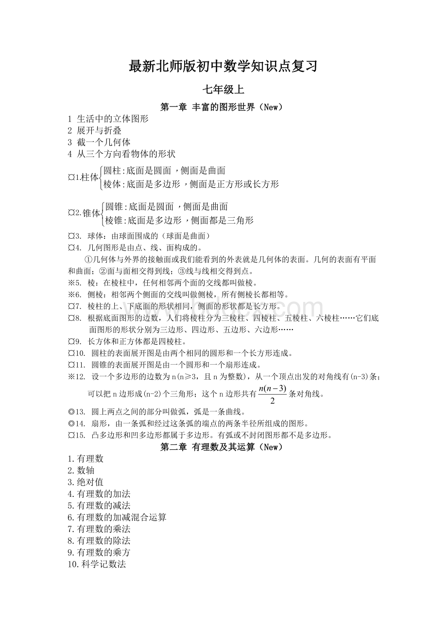 最新版北师版初中数学知识点总结(新)Word文件下载.doc