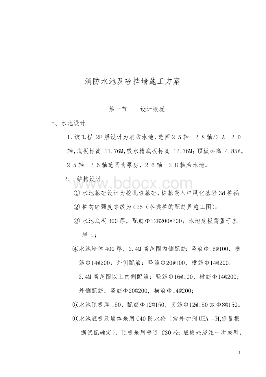 消防水池施工方案Word格式.doc_第1页