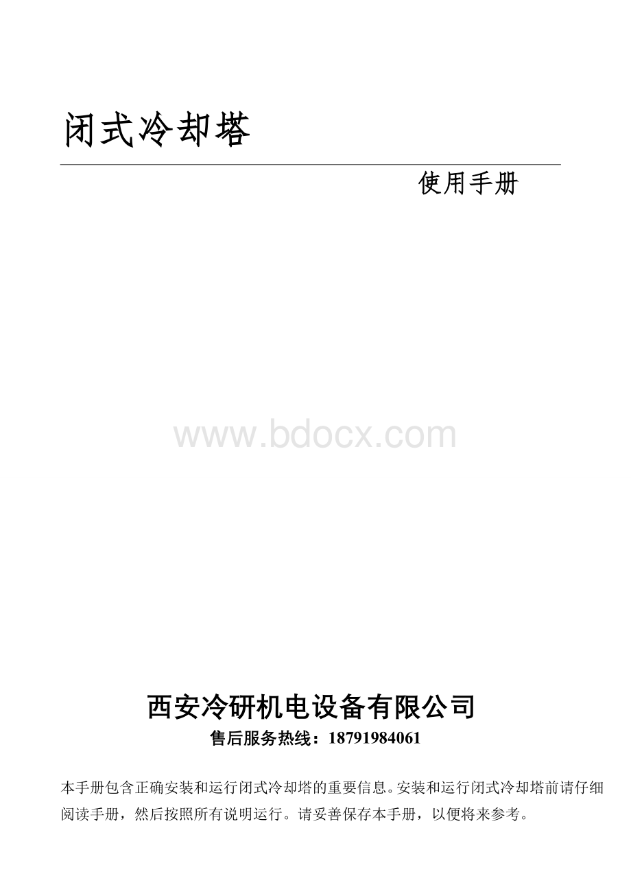 闭式冷却塔说明书(冷研公司)Word格式.doc