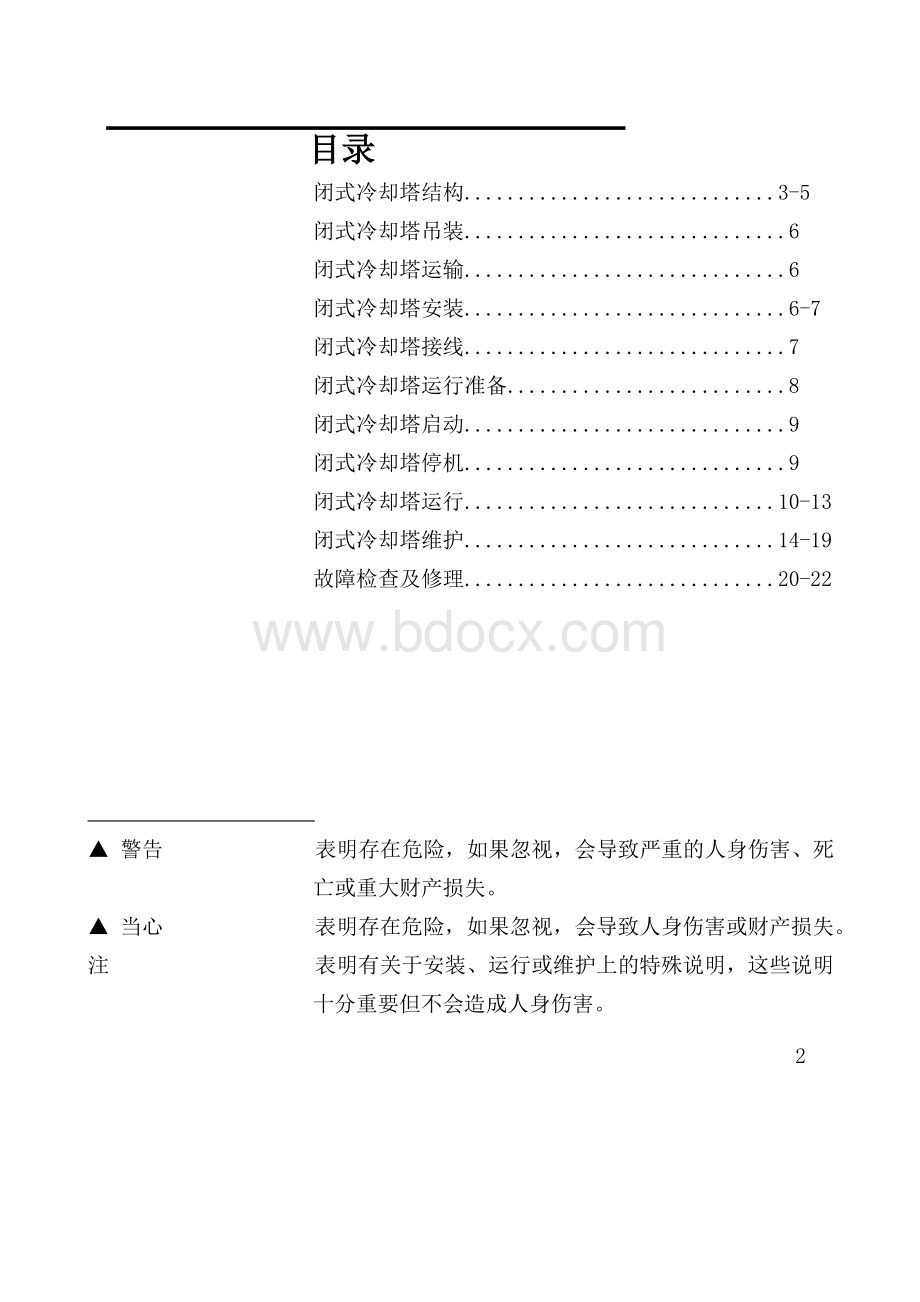 闭式冷却塔说明书(冷研公司).doc_第2页