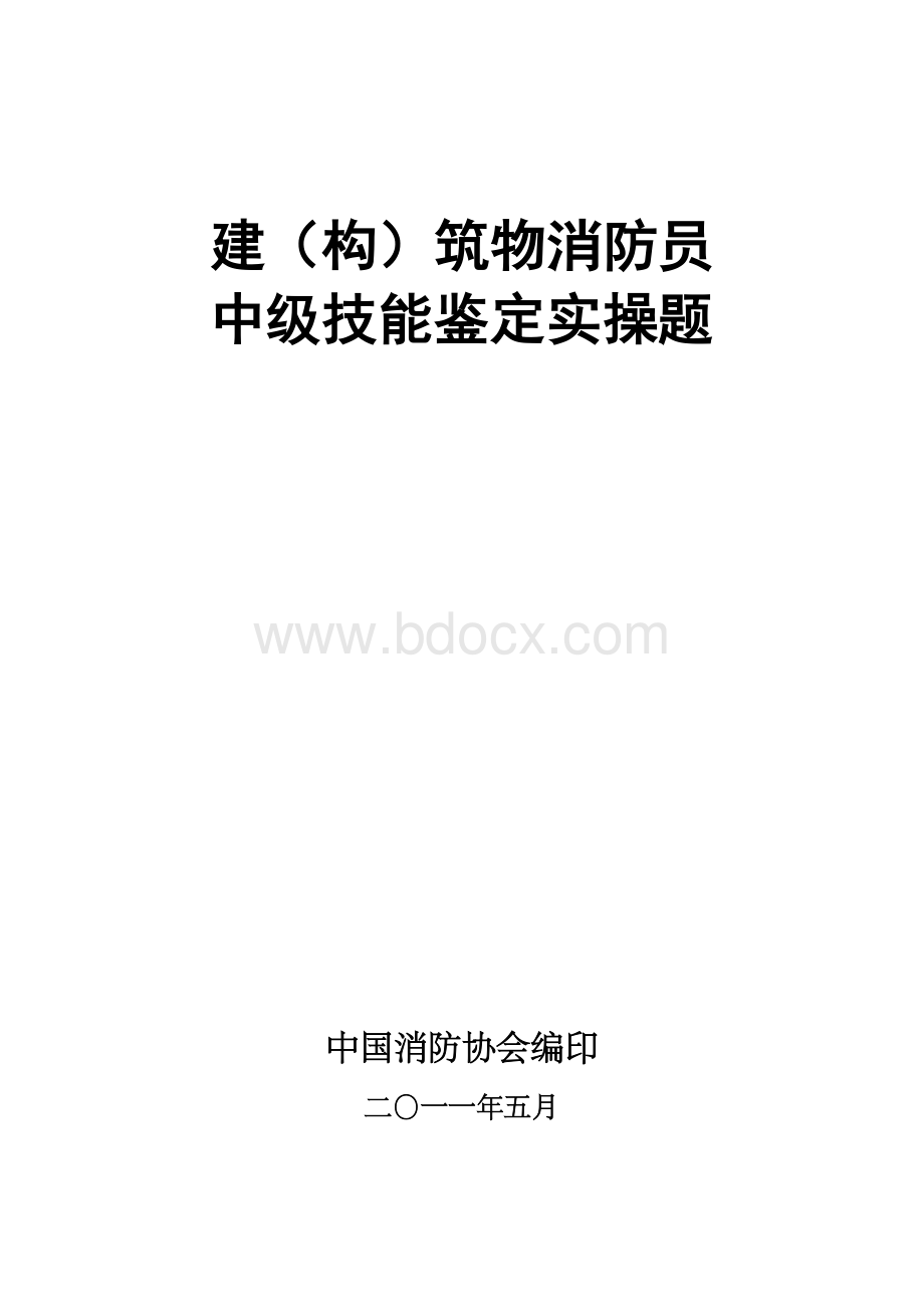 中级建构筑物消防员实操题库 (1)Word文档下载推荐.doc