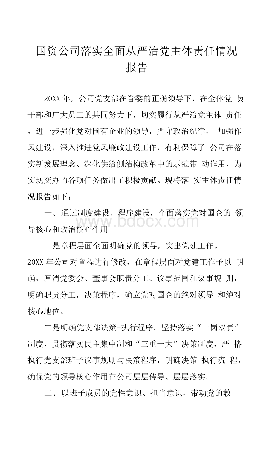 国资公司落实全面从严治党主体责任情况报告Word下载.docx_第1页