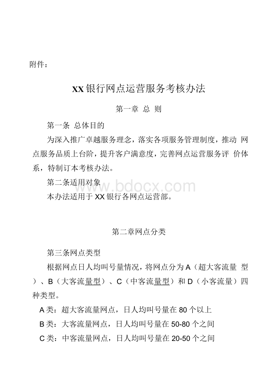 银行网点运营服务考核办法Word文档下载推荐.docx_第1页