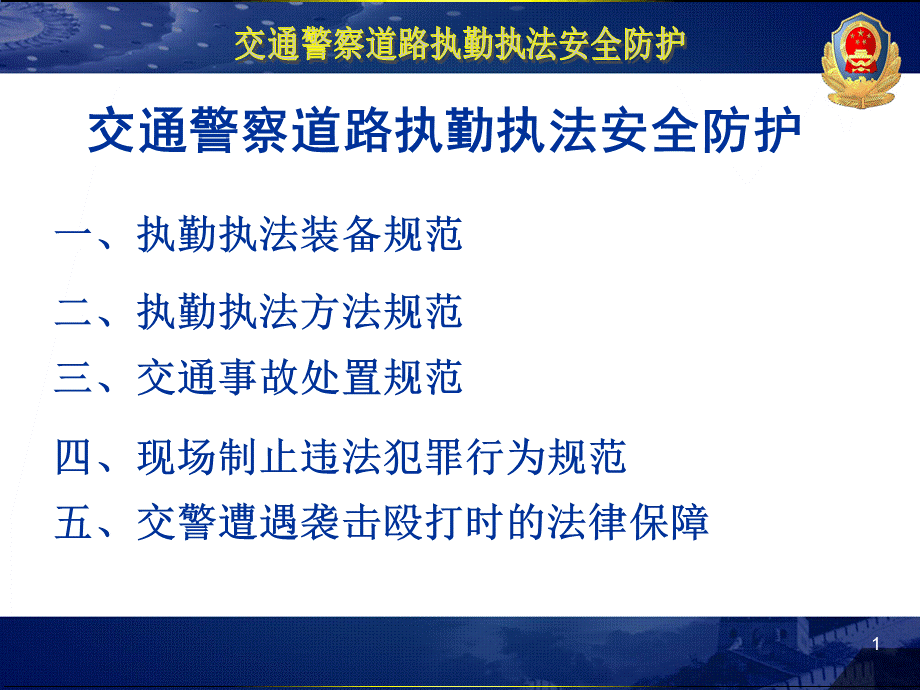 交通警察道路执勤执法安全防护PPT格式课件下载.ppt_第2页