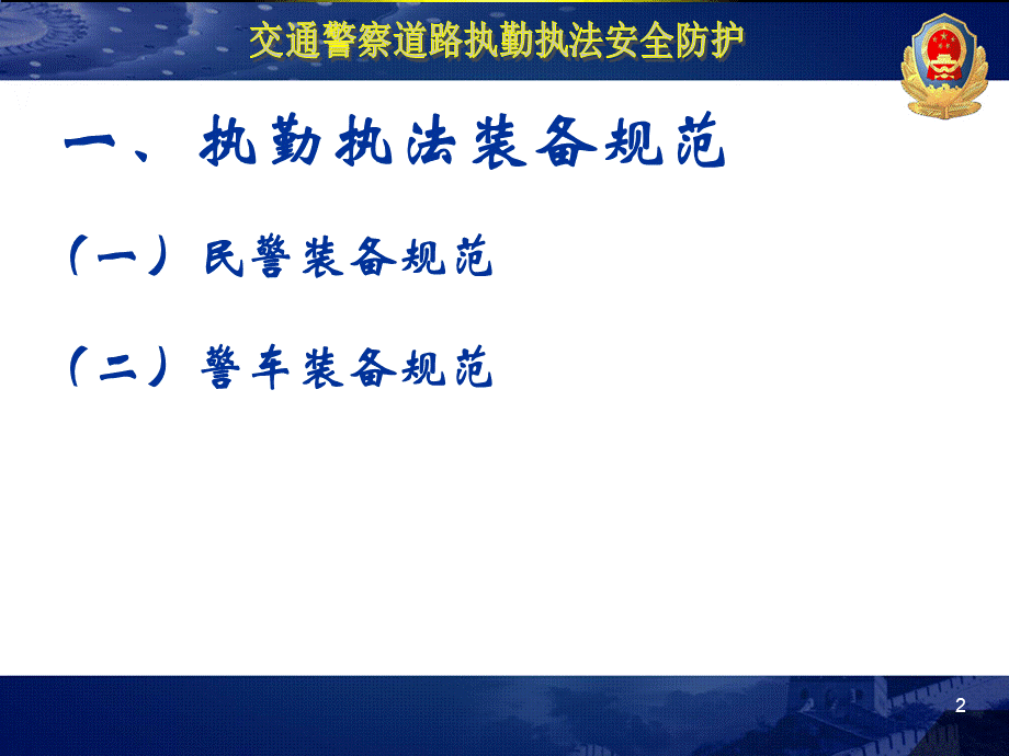 交通警察道路执勤执法安全防护PPT格式课件下载.ppt_第3页