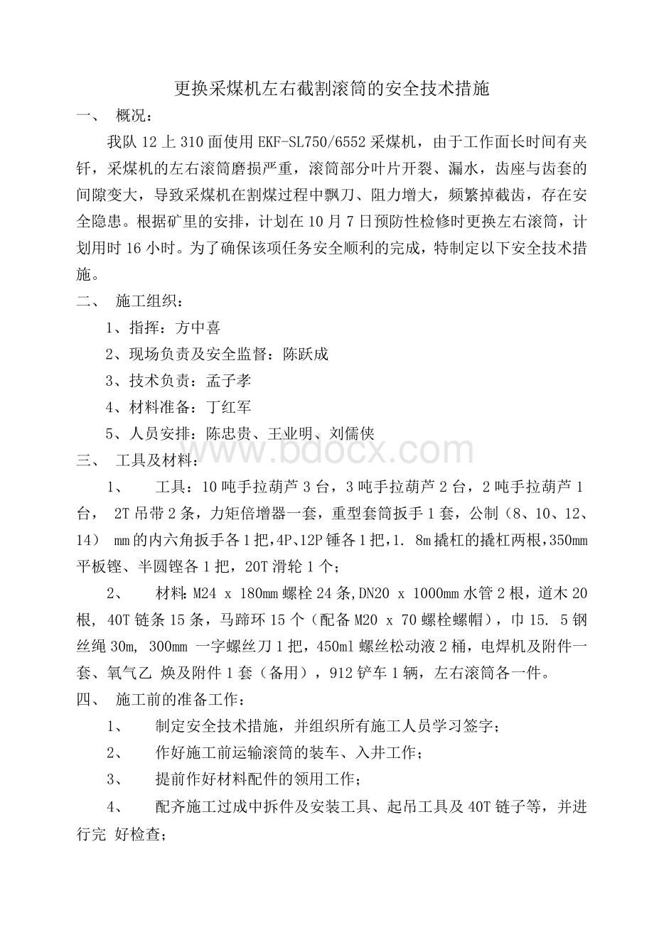 310面更换采煤机左右截割滚筒安全技术措施.docx_第3页