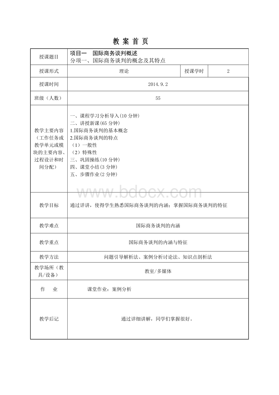 国际商务谈判教案首页Word文件下载.doc_第1页