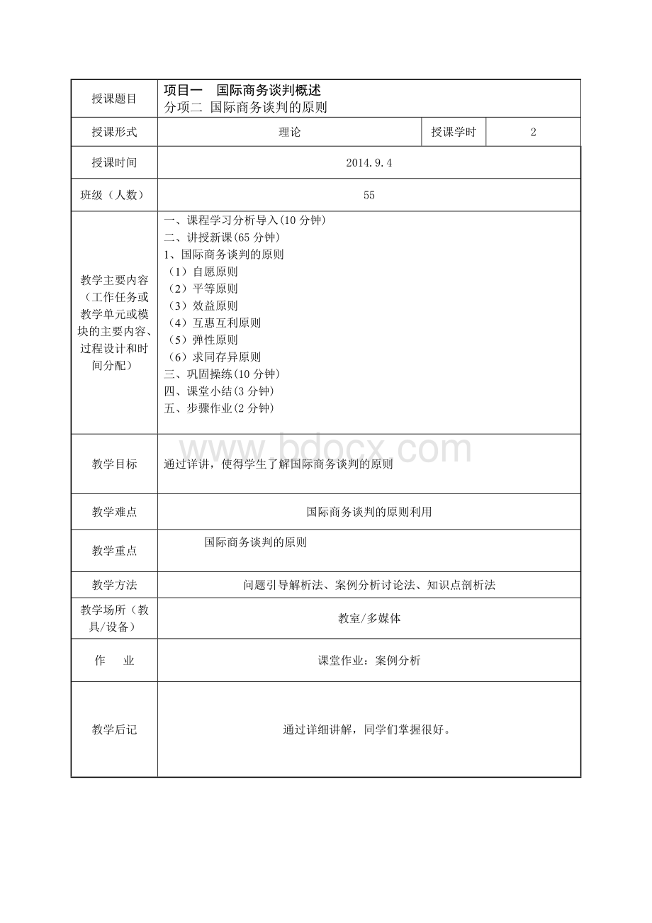 国际商务谈判教案首页Word文件下载.doc_第2页