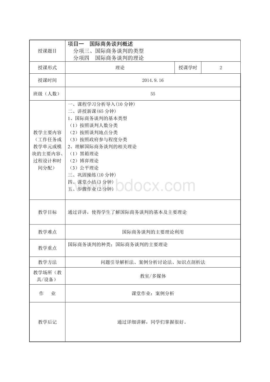 国际商务谈判教案首页Word文件下载.doc_第3页