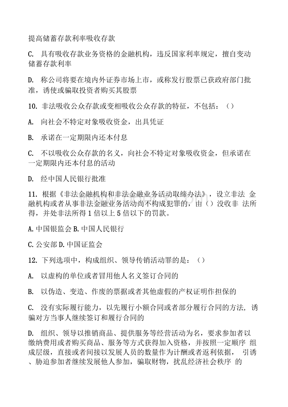 防范和打击非法集资相关知识参考测试题及答案Word文档格式.docx_第3页