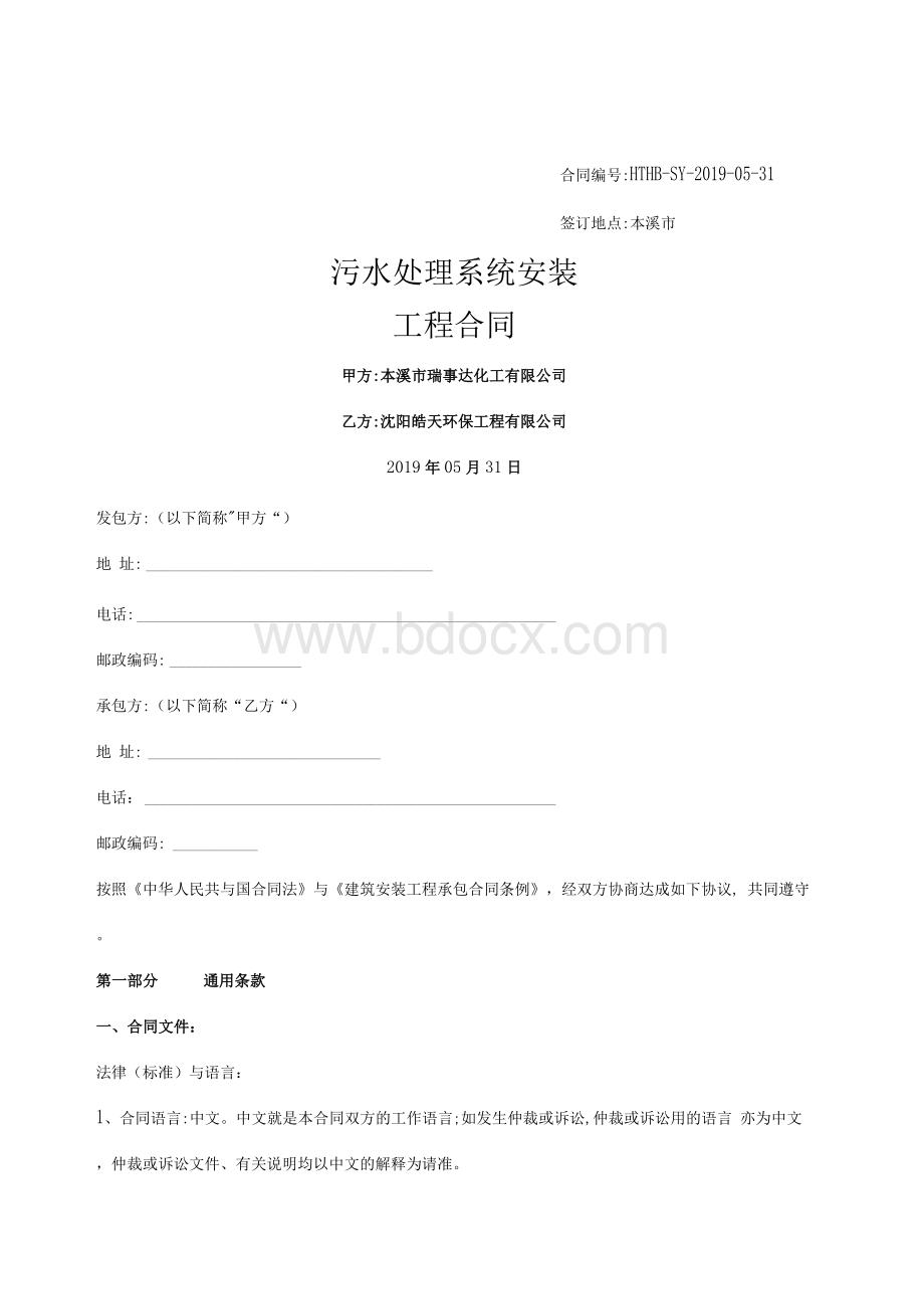 污水处理系统工程合同Word文档下载推荐.docx