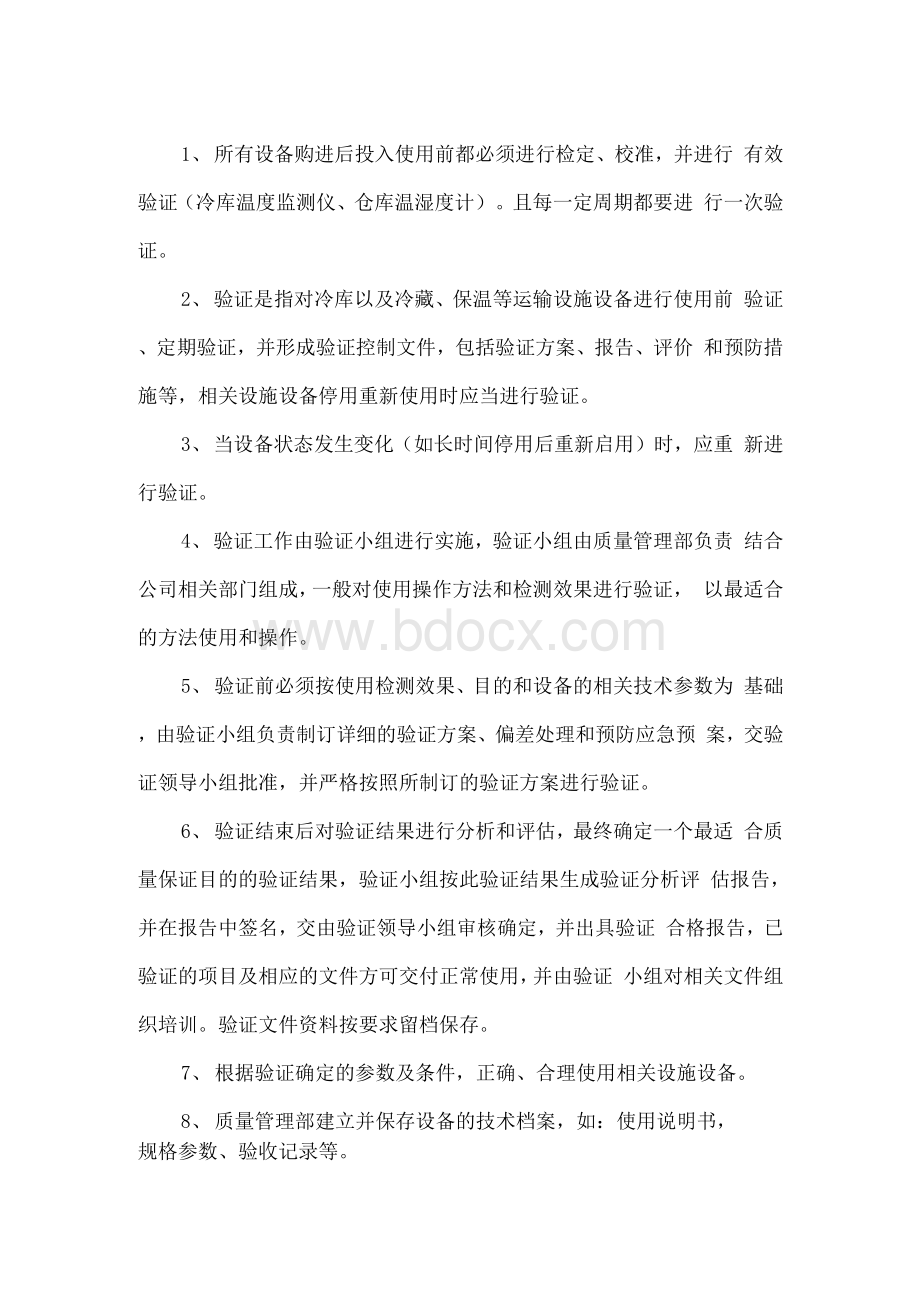 设施设备维护及验证和校准管理制度Word下载.docx_第2页