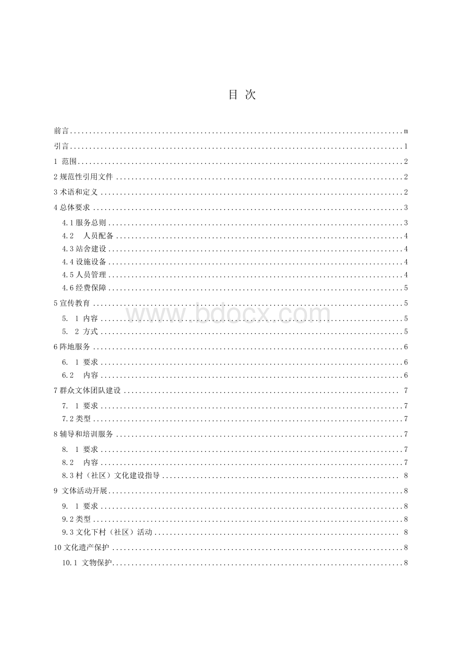 DB33T 2054-2017 乡镇(街道)综合文化站服务规范.docx_第2页