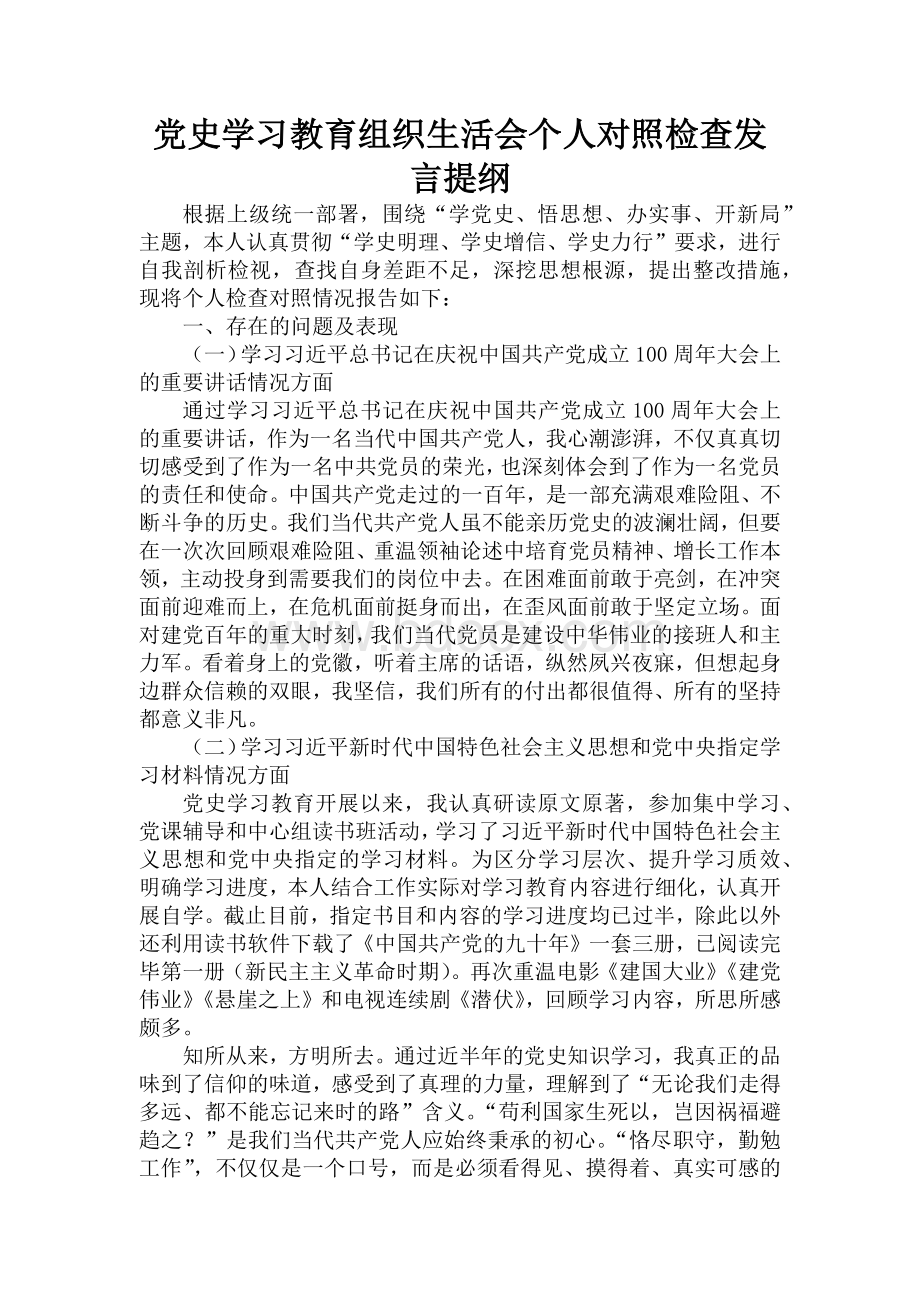 对照党史学习教育目标要求存在的差距和不足材料三篇Word文档格式.docx