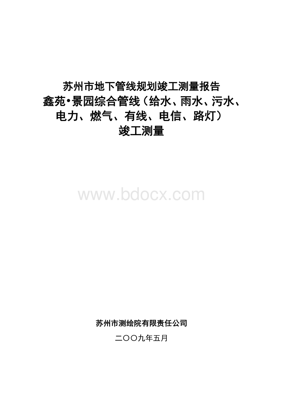 管线工程竣工测量报告Word格式文档下载.doc