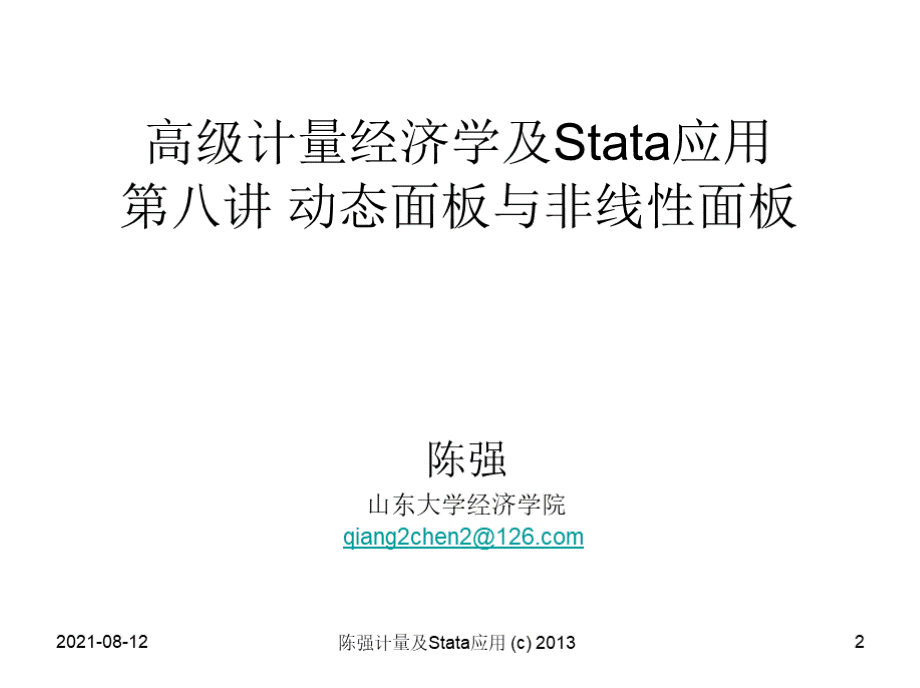 Lecture 8 Dynamic and Nonlinear Panels 高级计量经济学及Stata应用课件.pptx_第1页