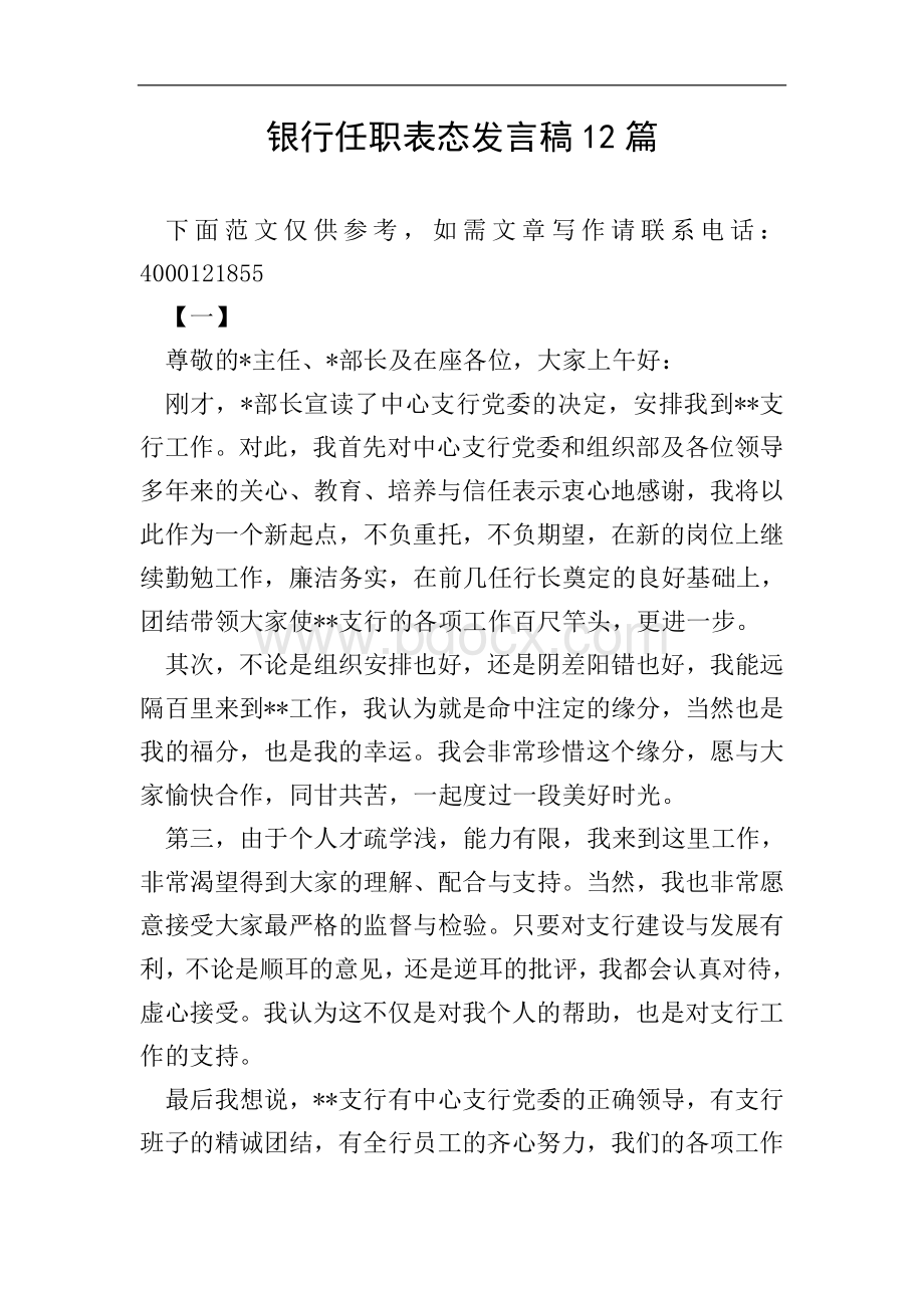 银行任职表态发言稿12篇.doc_第1页