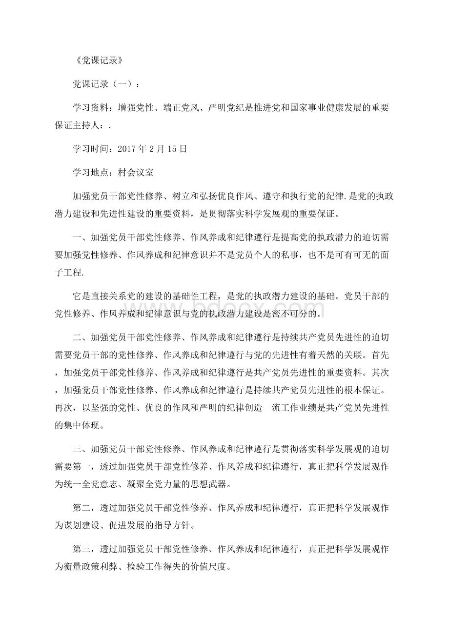 党课记录10篇_范文正式完美版Word文档格式.docx