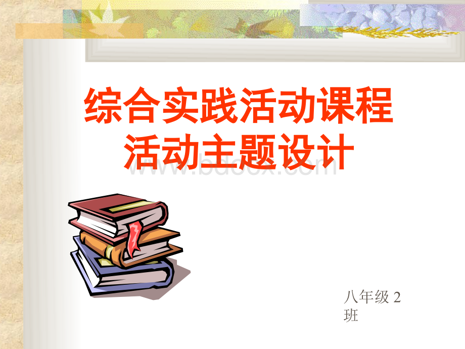 综合实践活动课程如何合理使用零花钱_PPT格式课件下载.ppt_第1页