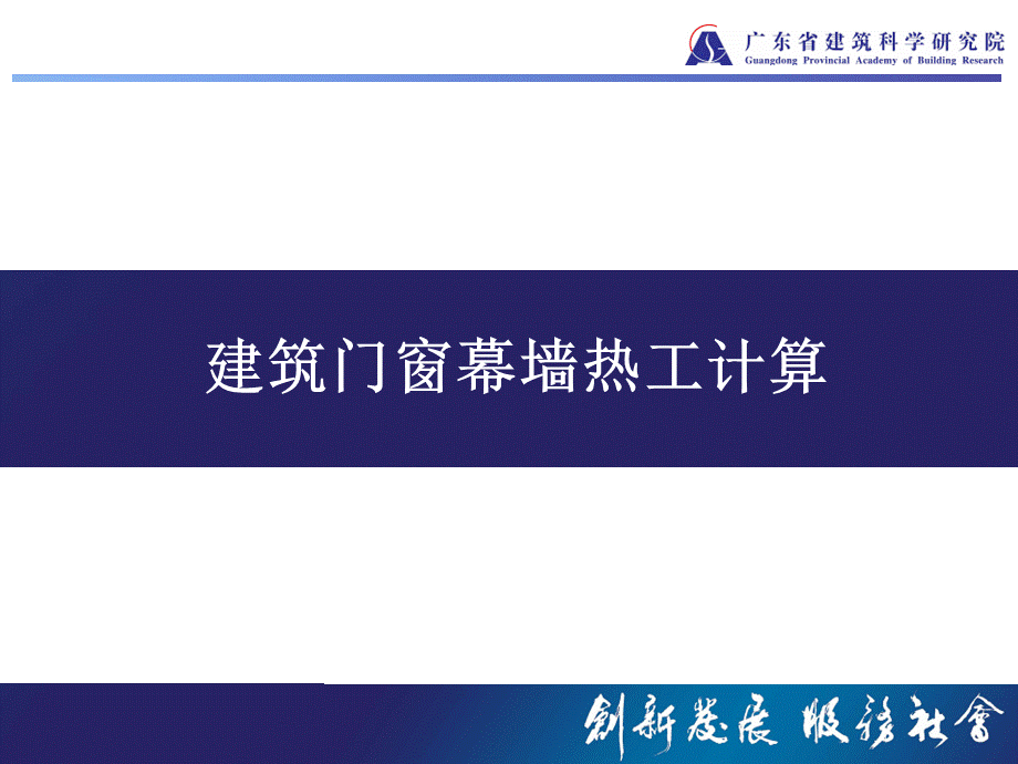 建筑门窗幕墙热工计算PPT资料.ppt_第1页