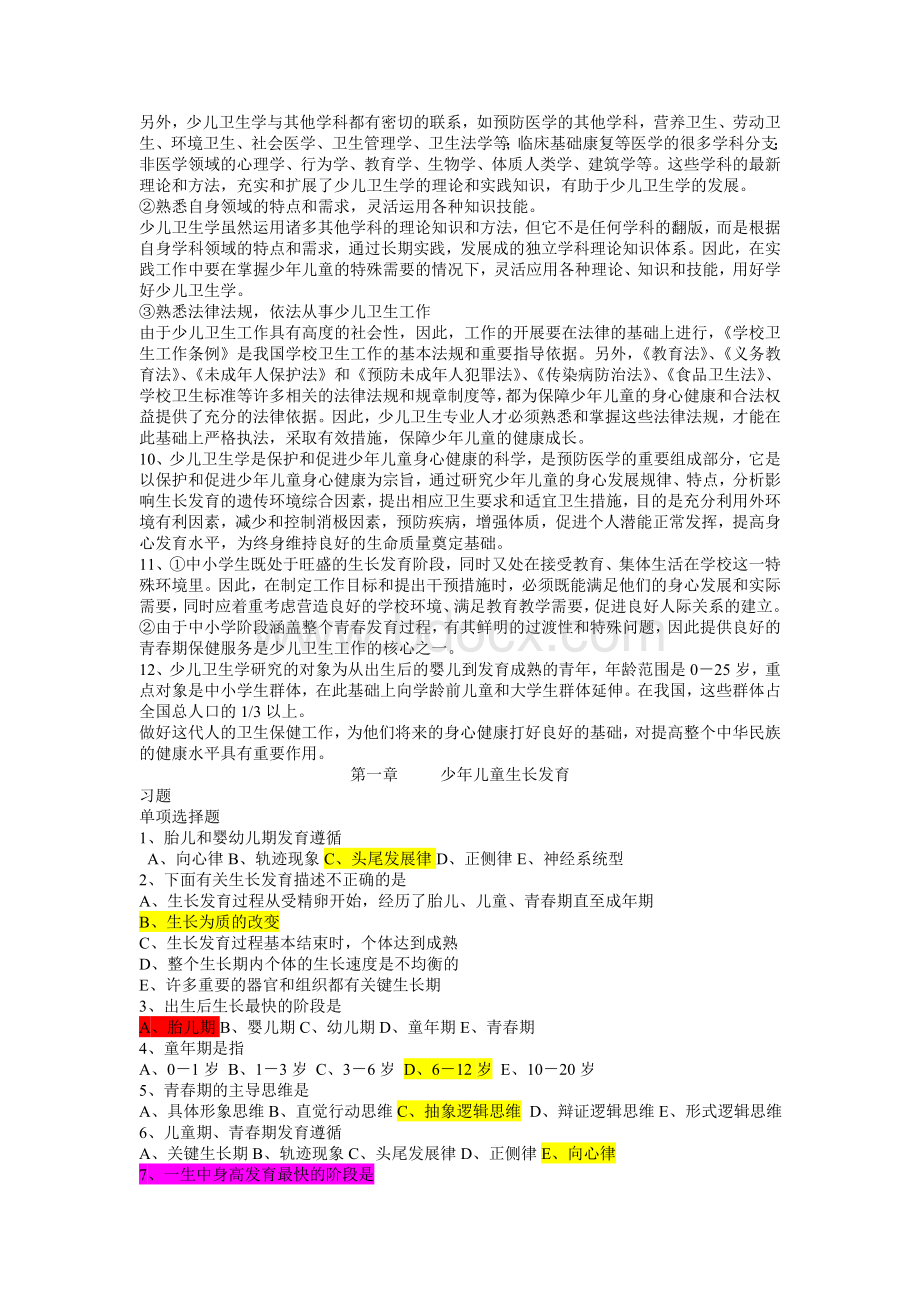 儿童少年卫生学题库带答案Word下载.doc_第2页