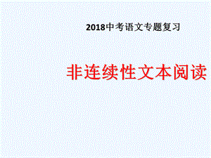 中考语文非连续性文本阅读专题复习PPT推荐.ppt