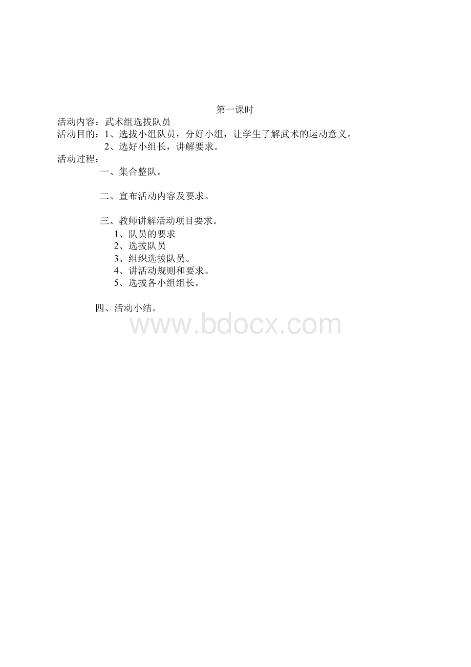 中心小学少年宫教案(武术)Word格式文档下载.docx_第2页