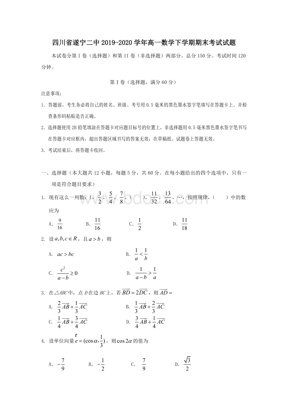 四川省遂宁二中2019-2020学年高一数学下学期期末考试试题Word文档下载推荐.doc_第1页