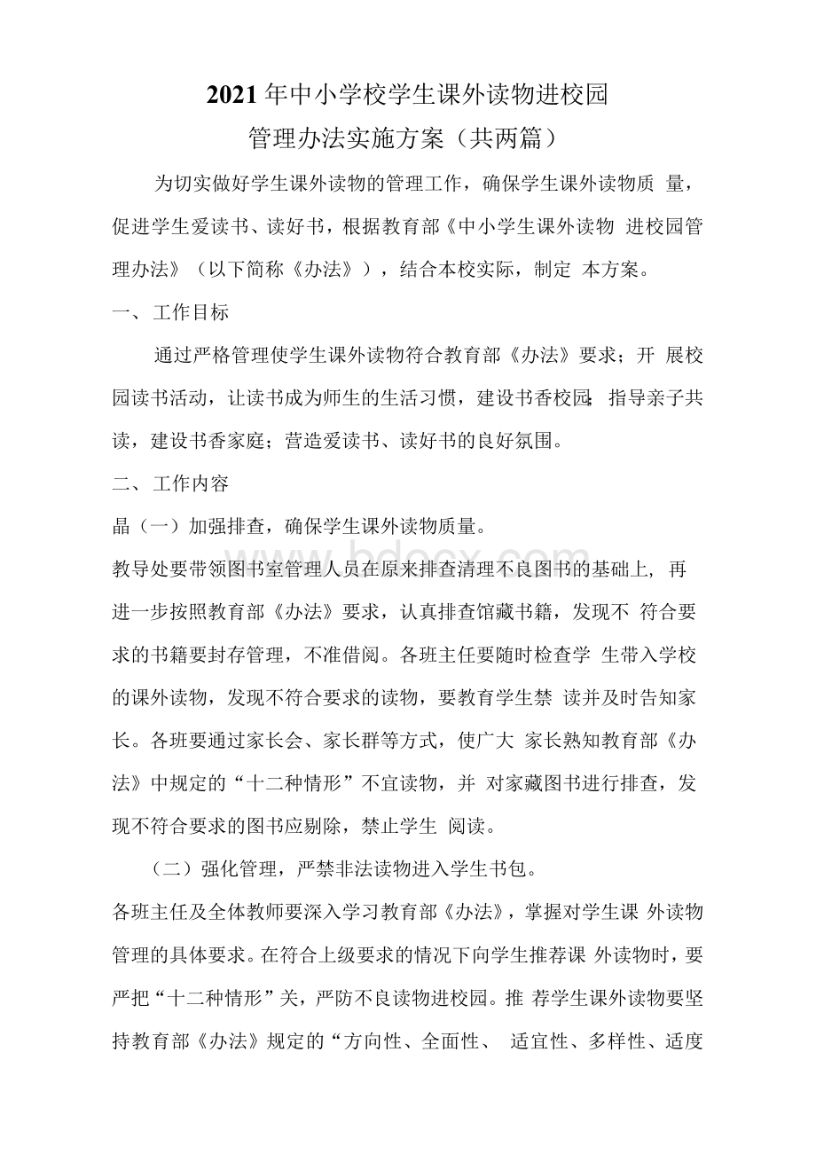 中小学校学生课外读物进校园管理办法实施方案（共两篇）.docx