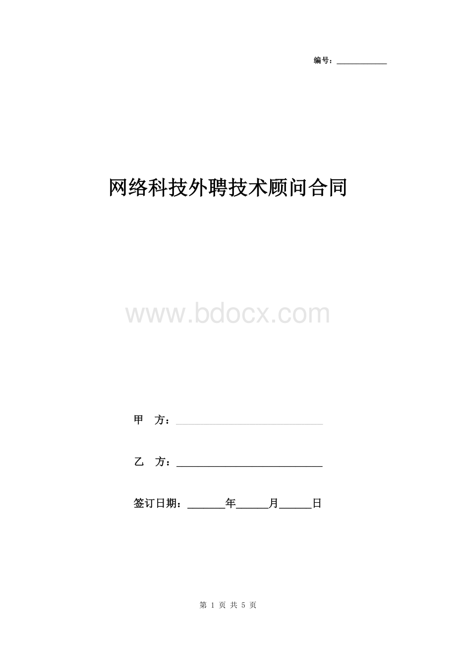 网络科技外聘技术顾问合同协议书范本.doc