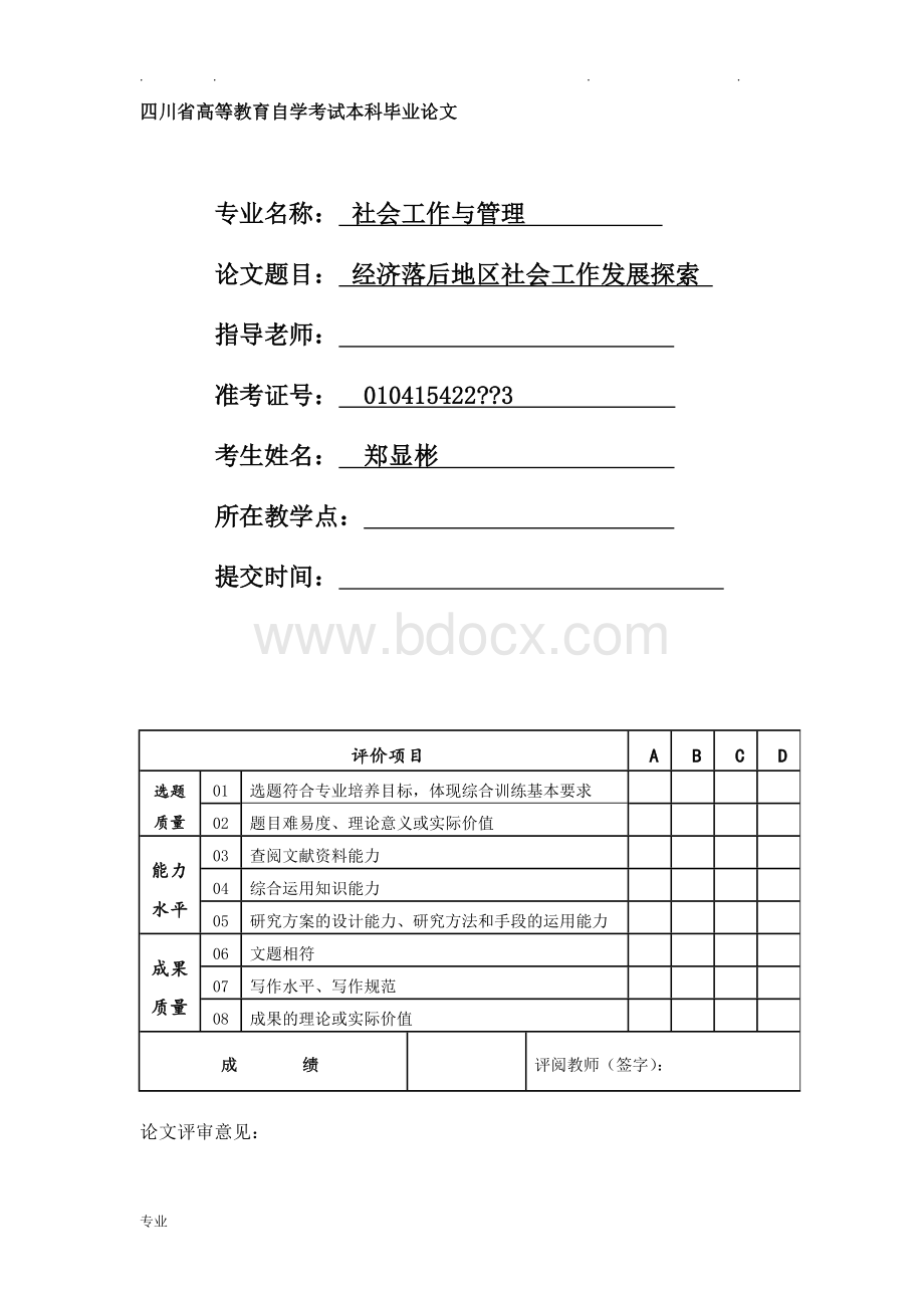 社会工作与管理毕业论文正稿.doc