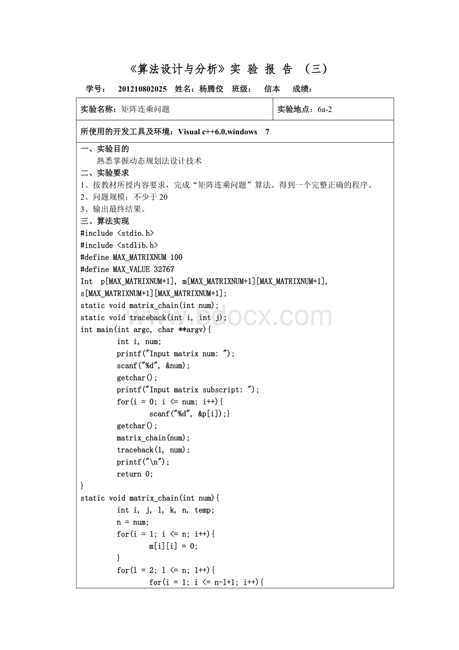 算法实验之矩阵连乘-实验报告Word文件下载.doc_第2页