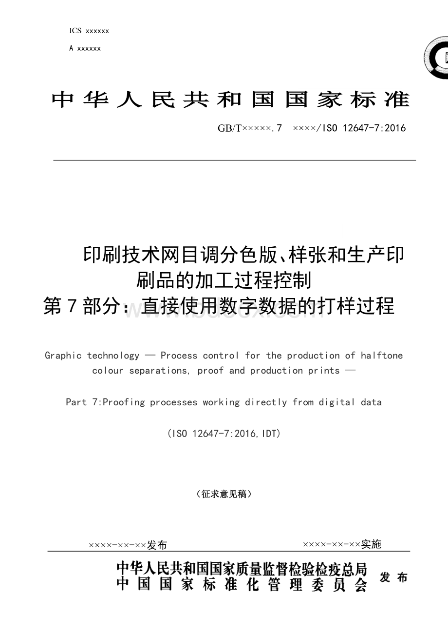 GB2019印刷技术网目调分色版样张和生产印刷品的加工过程控制第7部分直接使用数字数据的打样过程标准全文及编制说明Word下载.docx