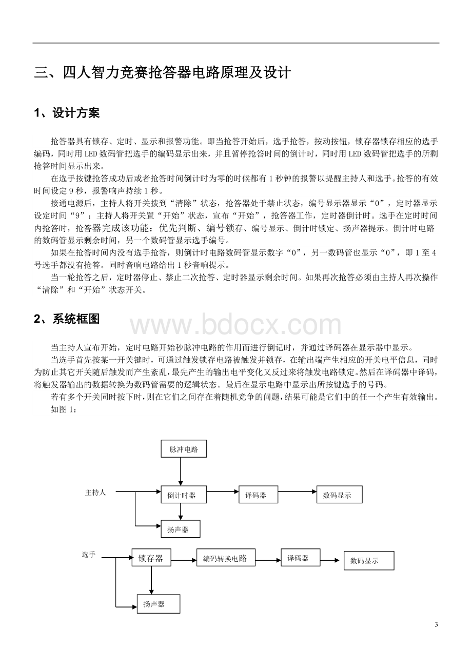 四人智力竞赛抢答器电路原理及设计.doc_第3页