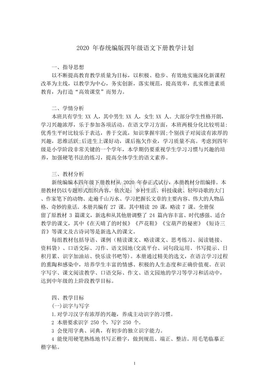 部编版四年级语文下册教学计划(含教学进度表).docx_第1页